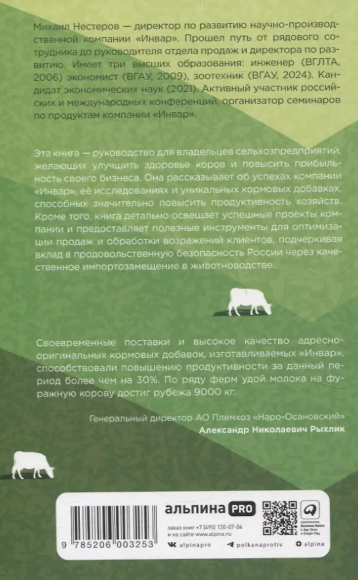 Книга Молочные реки. Искусство прибыльного животноводства (Михаил Нестеров) — 2
