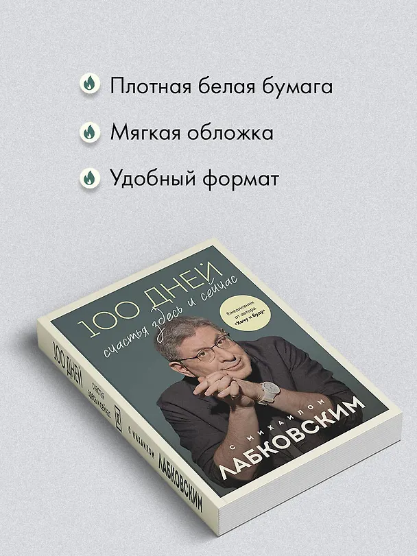 Книга 100 дней счастья здесь и сейчас с Михаилом Лабковским (Михаил Лабковский) — 8