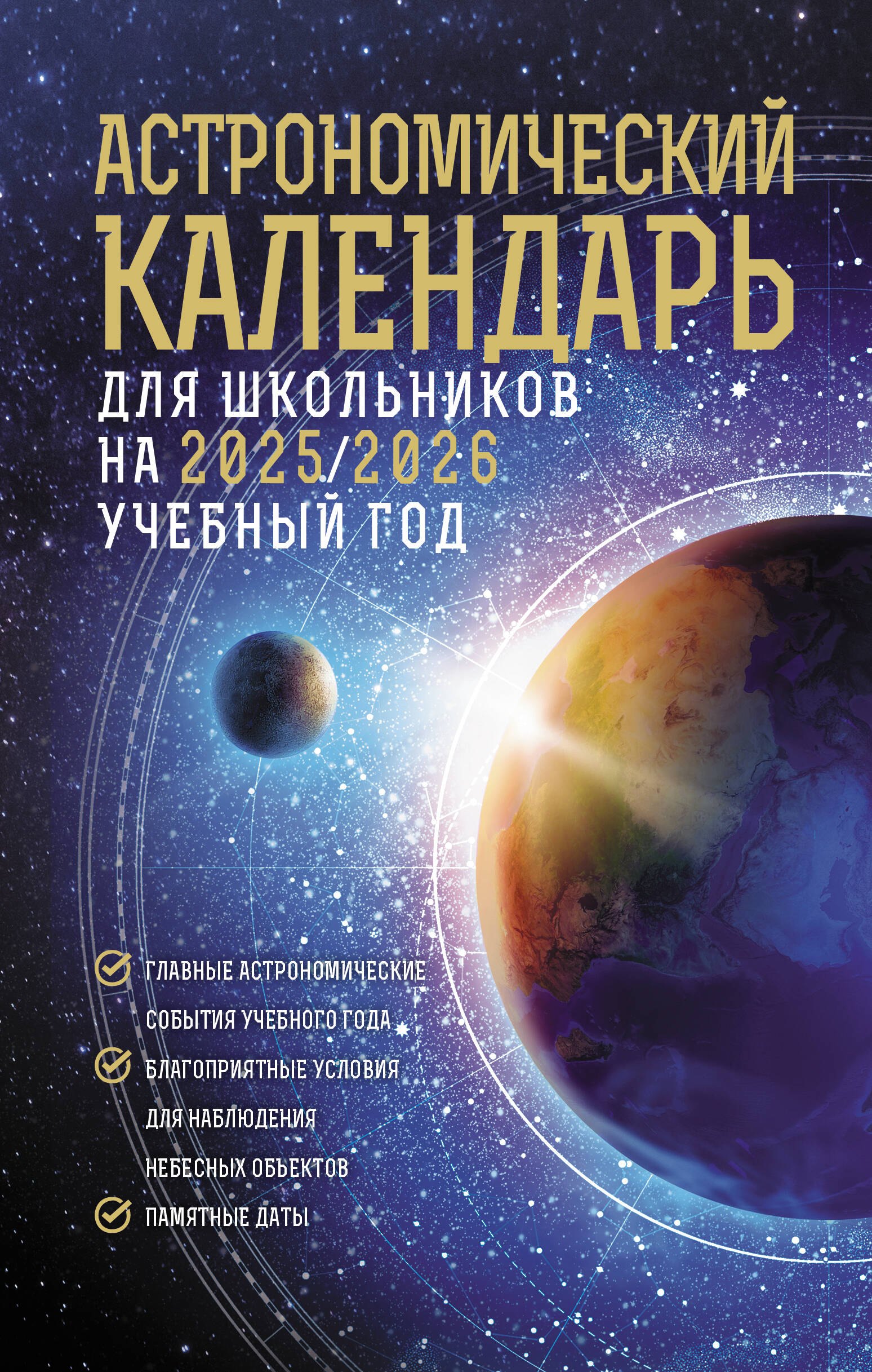 

Астрономический календарь для школьников на 2025/2026 учебный год