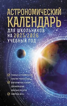 Астрономический календарь для школьников на 2025/2026 учебный год