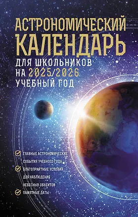 Книга Астрономический календарь для школьников на 2025/2026 учебный год (Михаил Шевченко)
