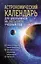 Астрономический календарь для школьников на 2025/2026 учебный год — 3096139 — 1