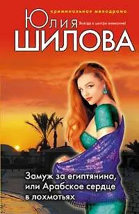 Книга Замуж за египтянина или Арабское сердце в лохмотьях (Юлия Шилова)