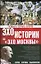 Человек в зеркале истории. Герои. Тираны. Мыслители — 2182292 — 1