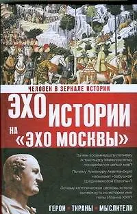 Книга Человек в зеркале истории. Герои. Тираны. Мыслители (Наталия Басовская) — 1