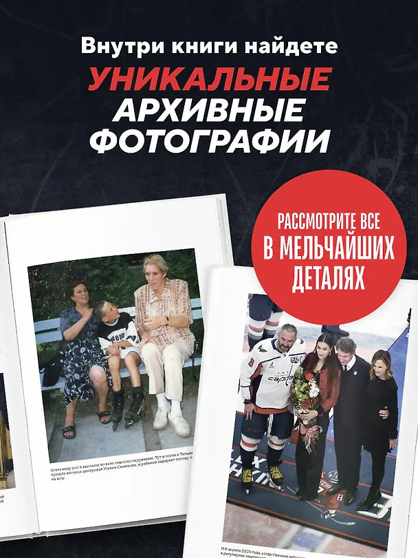 Книга Александр Овечкин. Полет к рекорду (Игорь Рабинер) — 10