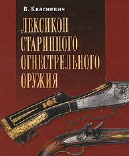 

Лексикон старинного огнестрельного оружия