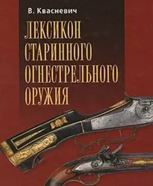 Лексикон старинного огнестрельного оружия — 2140185 — 1