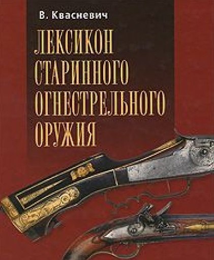 Книга Лексикон старинного огнестрельного оружия (Влоджимеж Квасневич) — 1