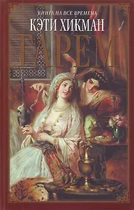 Гарем : роман