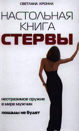 Настольная книга стервы — 2354088 — 1