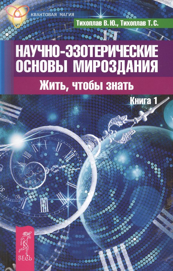 Книга Научно-эзотерические основы мироздания. Жить, чтобы знать. Книга 1. (Виталий Тихоплав) — 1