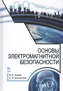 Основы электромагнитной безопасности: Уч.пособие