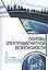 Основы электромагнитной безопасности: Уч.пособие — 2508158 — 1