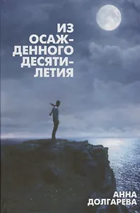 Из осажденного десятилетия (Долгарева)