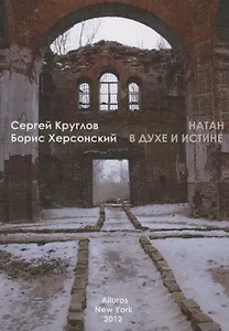 Натан. В духе и истине