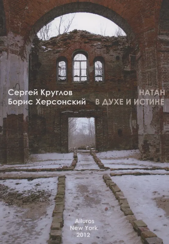 Книга Натан. В духе и истине () — 1