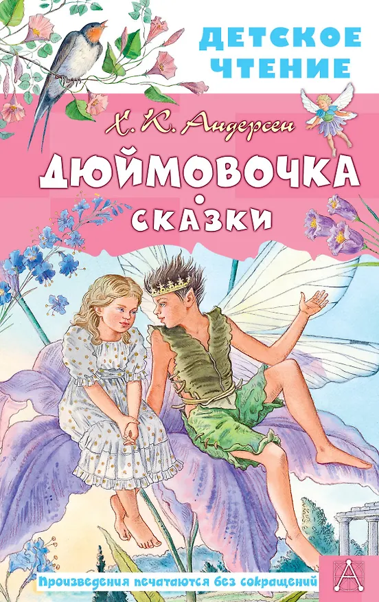 Книга Дюймовочка. Сказки (Ганс Христиан Андерсен) — 1