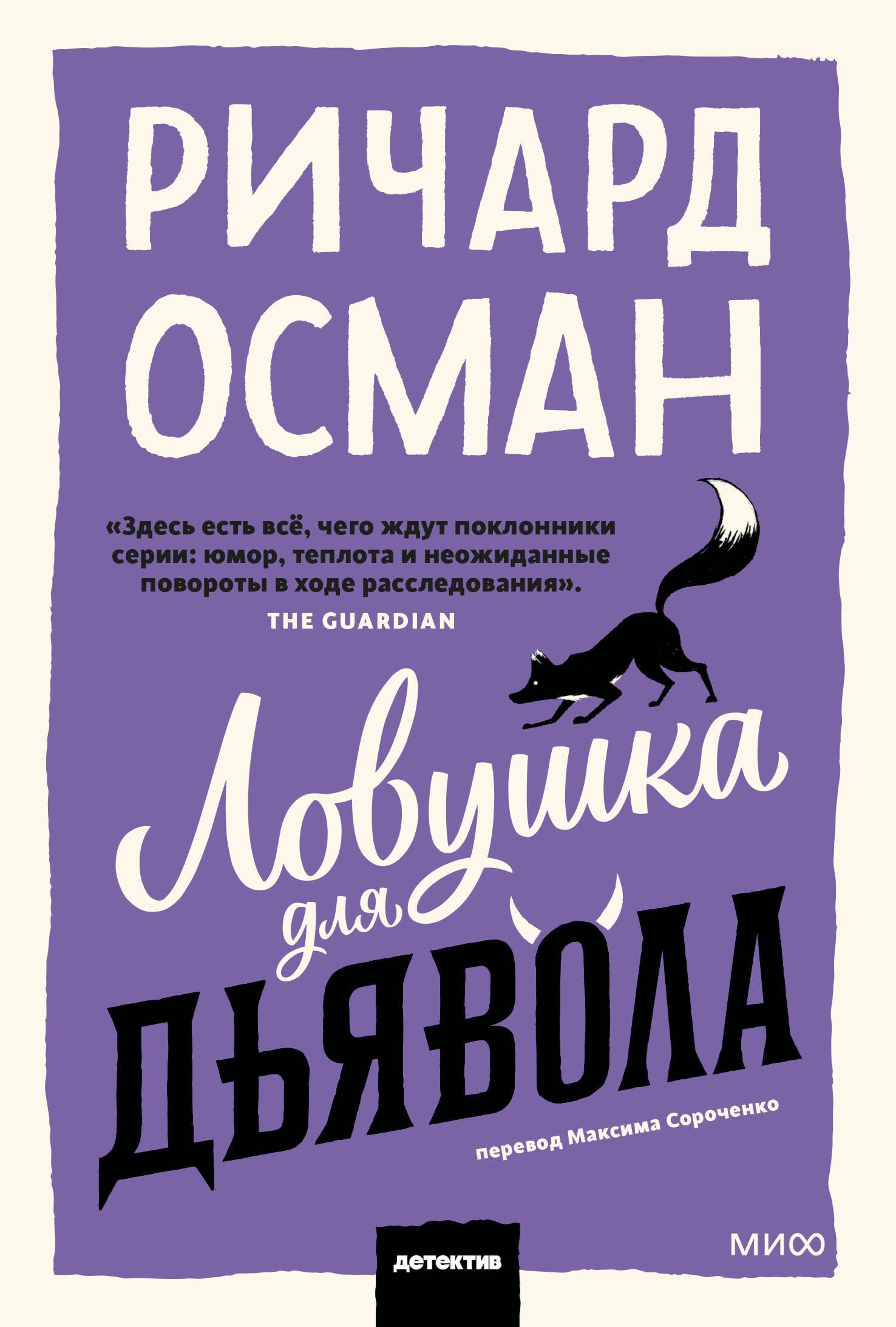 

Ловушка для дьявола