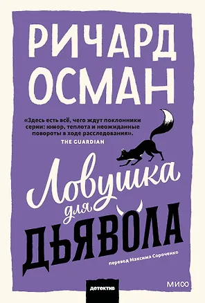 Книга Ловушка для дьявола. Покетбук (Ричард Осман)