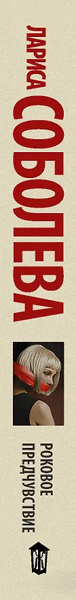 Книга Роковое предчувствие : роман (Лариса Соболева) — 3
