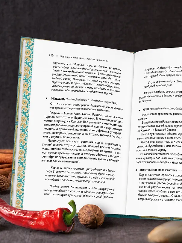 Книга Все о пряностях (подарочное издание с запечатанным обрезом, фольгой и тиснением) (Вильям-Август Похлёбкин) — 13