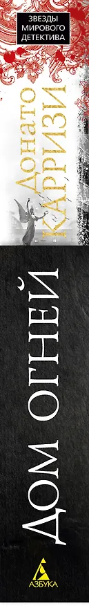 Книга Дом огней (Донато Карризи) — 3