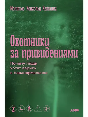 Книга Охотники за привидениями: Почему люди хотят верить в паранормальное (Мэтью Хонгольц-Хетлинг)