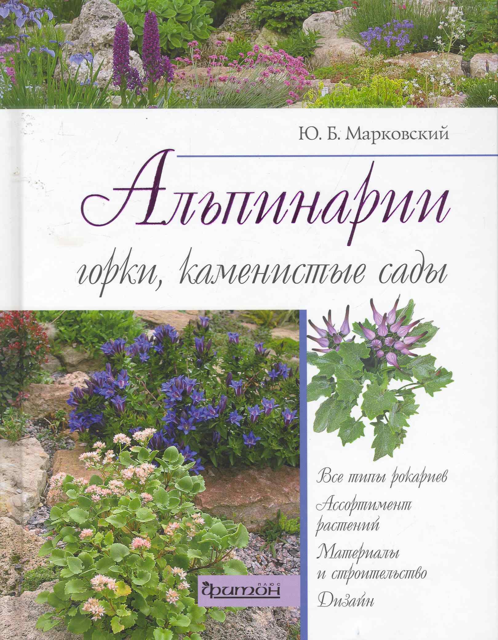 

Альпинарии, горки, каменистые сады