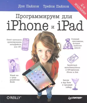 Программируем для IPHONE и IPAD — 2306404 — 1