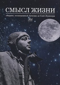 Смысл жизни: сборник, посвященный Антуану де Сент-Экзюпери №4