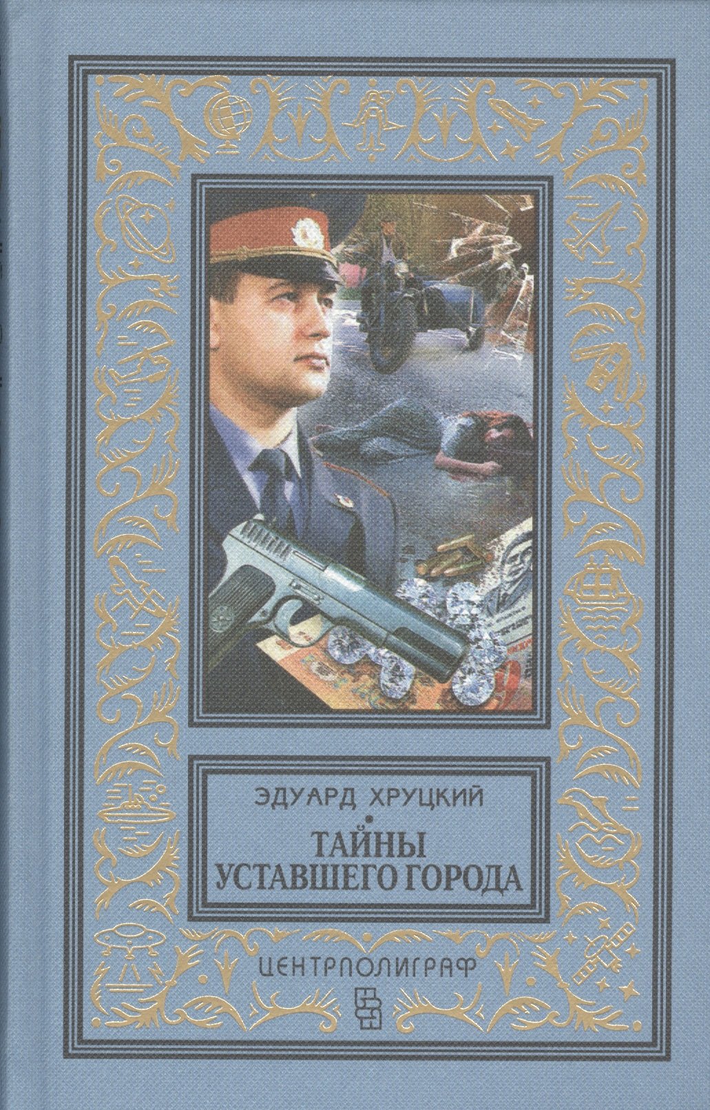 

Тайны уставшего города. История криминальной Москвы