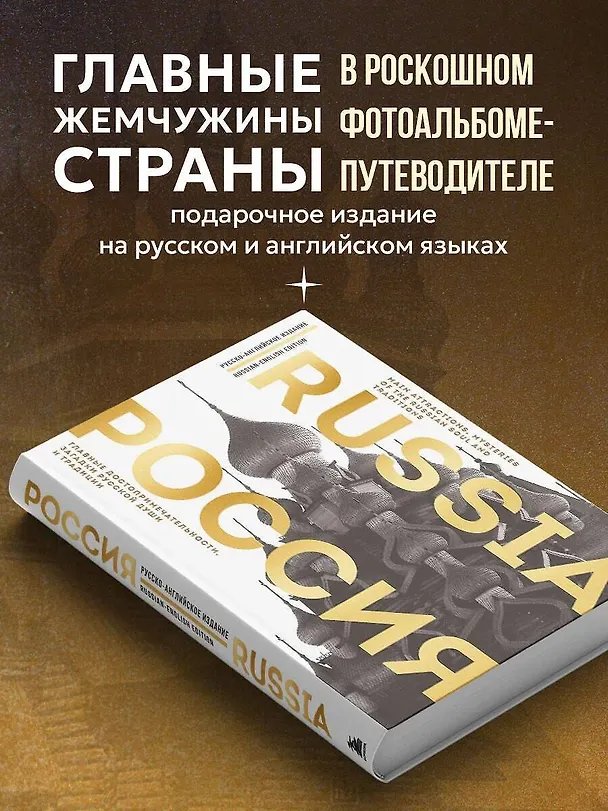 Книга Россия. Главные достопримечательности, загадки русской души и традиции (двуязычное издание) (Екатерина Таранова) — 6