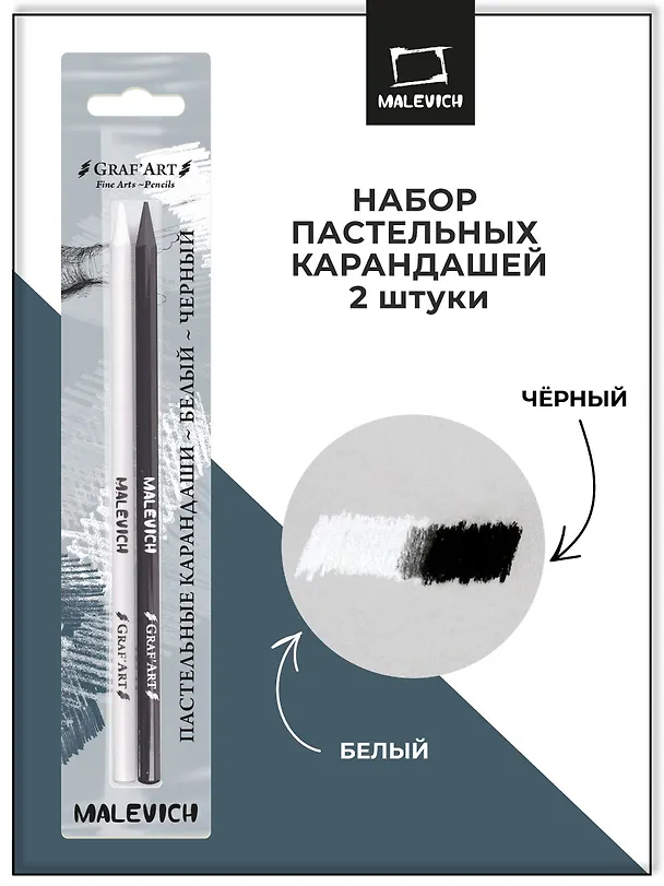 Карандаши пастельные 02цв монолитные, черный, белый, блистер, Малевичъ 3103464 — 2