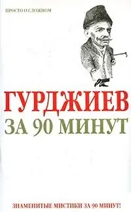 Гурджиев за 90 минут