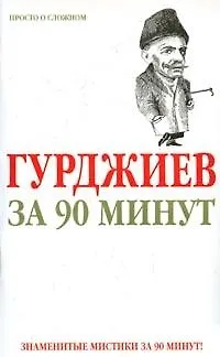 Книга Гурджиев за 90 минут (Елена Лиственная)