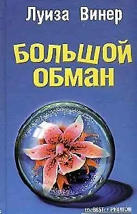 Книга Большой обман (Луиза Винер) — 1