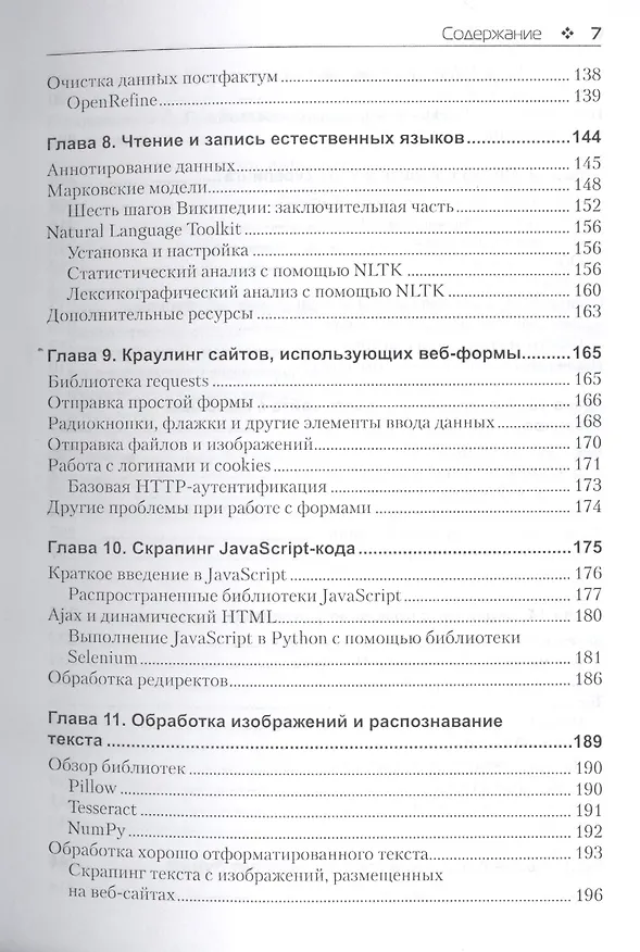 Книга Скраппинг веб-сайтов с помощью Python (Райан Митчелл) — 4