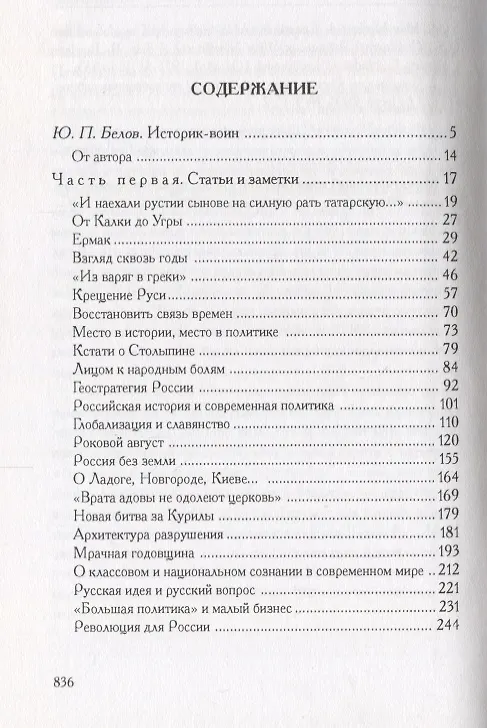 Книга Молитва за Россию (Игорь Фроянов) — 2