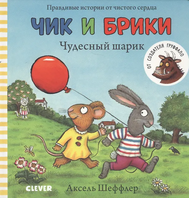 Книга Чик и Брики. Чудесный шарик () — 1
