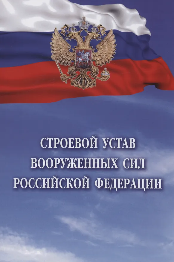 Книга Строевой устав Вооруженных Сил Российской Федерации () — 1