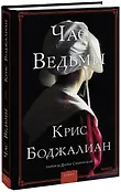 Романы МИФ. Час ведьмы