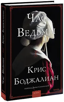 Час ведьмы