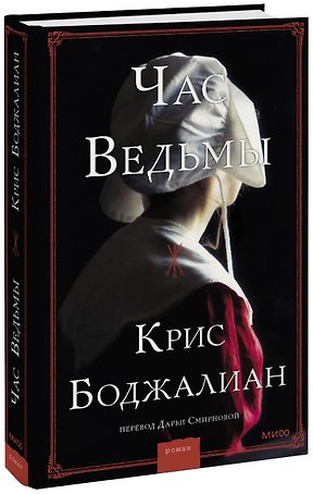 Час ведьмы
