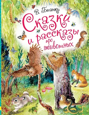 Книга Сказки и рассказы про животных (Виталий Бианки)