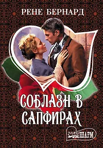 Соблазн в сапфирах: роман