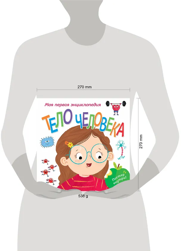 Книга Тело человека. Моя первая энциклопедия (Клайв Гиффорд) — 5