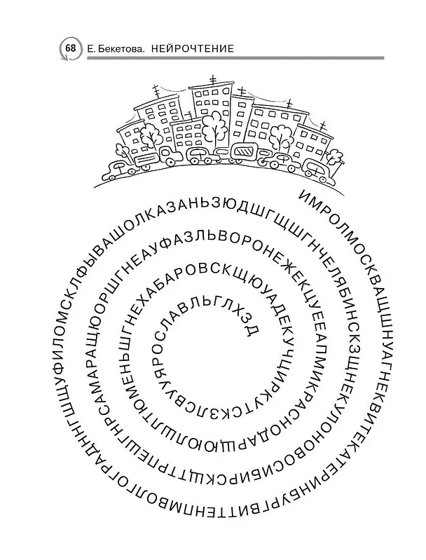 Книга Нейрочтение: тренажер для автоматизации навыка (Евгения Бекетова) — 10