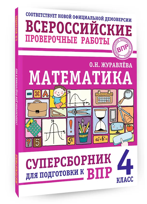 Книга ВПР. Математика. 4 класс. Суперсборник  (Ольга Журавлева) — 4