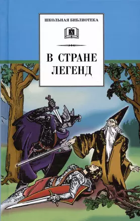 В стране легенд (легенды средневековья в пересказе для детей) — 1288704 — 1